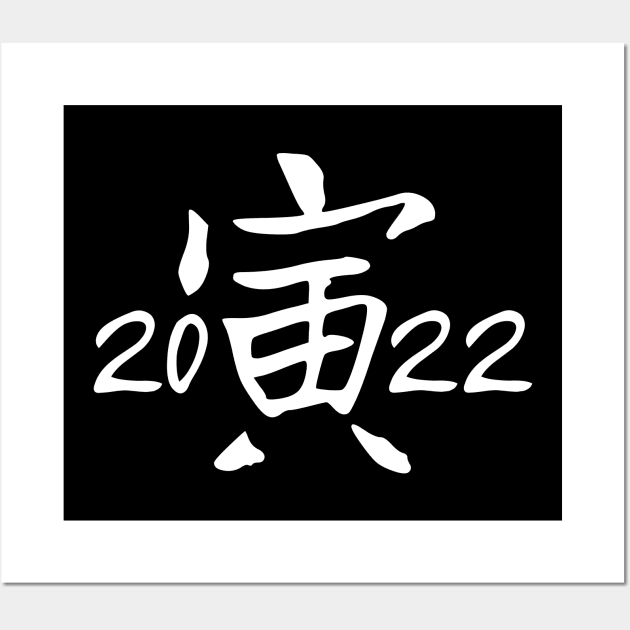 Year of the Tiger 2022 Chinese Character Wall Art by Decamega